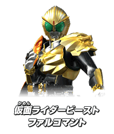 仮面ライダービースト ファルコマント