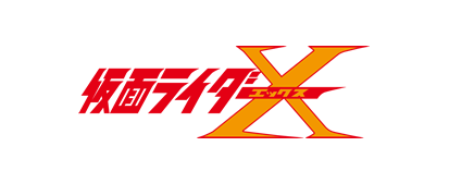 仮面ライダーX