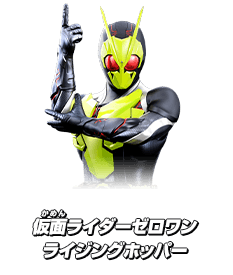 仮面ライダーゼロワン ライジングホッパー