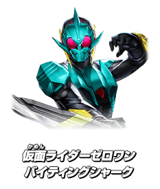 仮面ライダーゼロワン バイティングシャーク