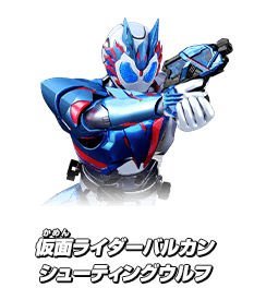 仮面ライダーバルカン シューティングウルフ