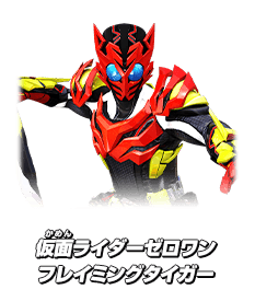 仮面ライダーゼロワン フレイミングタイガー