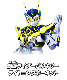 仮面ライダーバルキリー ライトニングホーネット