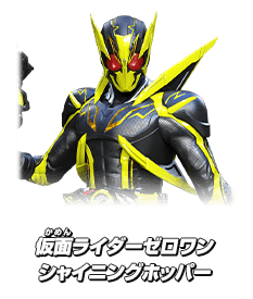 仮面ライダーゼロワン シャイニングホッパー