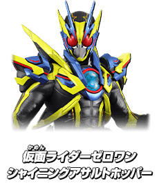 仮面ライダーゼロワン シャイニングアサルトホッパー