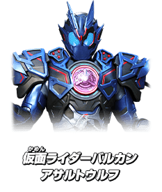 仮面ライダーバルカン アサルトウルフ