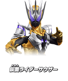 仮面ライダーサウザー