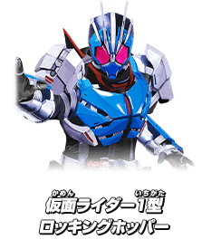 仮面ライダー 1型ロッキングホッパー