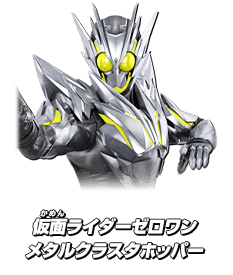 仮面ライダーゼロワン メタルクラスタホッパー