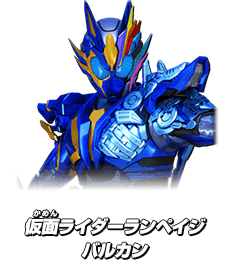 仮面ライダーランペイジバルカン