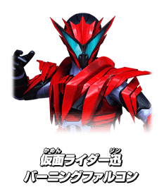 仮面ライダー迅 バーニングファルコン