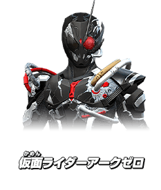 仮面ライダーアークゼロ