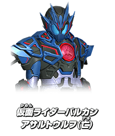 仮面ライダーバルカン アサルトウルフ(亡)