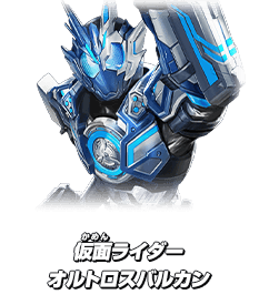 仮面ライダーオルトロスバルカン