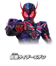 仮面ライダーエデン