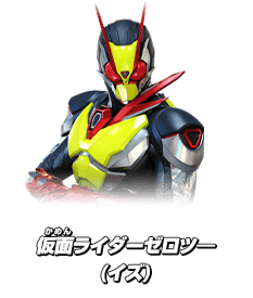 仮面ライダーゼロツ―(イズ)