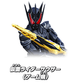 仮面ライダーサウザー（ゲーム病）