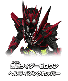 仮面ライダーゼロワン ヘルライジングホッパー