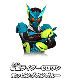 仮面ライダーゼロワン ホッピングカンガルー