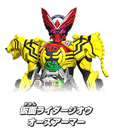 仮面ライダージオウ オーズアーマー