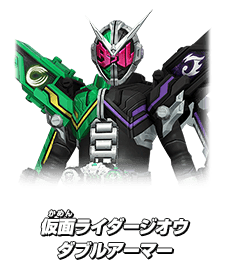 仮面ライダージオウ ダブルアーマー