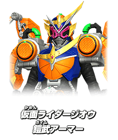 仮面ライダージオウ 鎧武アーマー