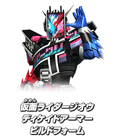 仮面ライダージオウ ディケイドアーマービルドフォーム