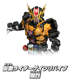 仮面ライダーゲイツリバイブ 剛烈