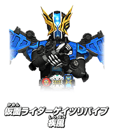 仮面ライダーゲイツリバイブ 疾風