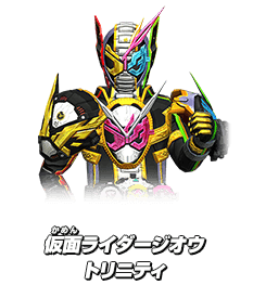 仮面ライダージオウトリニティ