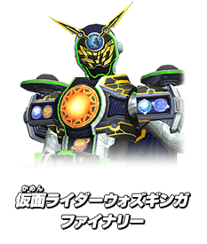 仮面ライダーウォズギンガ ファイナリー