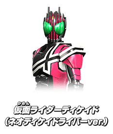 仮面ライダーディケイド（ネオディケイドライバーver.）