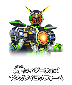 仮面ライダーウォズ ギンガタイヨウフォーム