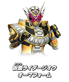 仮面ライダージオウ オーマフォーム