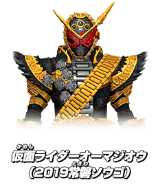 仮面ライダーオーマジオウ(2019常盤ソウゴ)