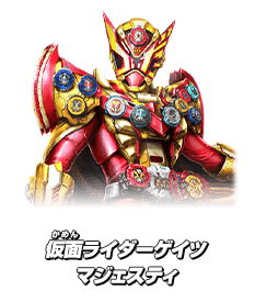 仮面ライダーゲイツマジェスティ