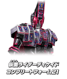 仮面ライダーディケイド コンプリートフォーム21