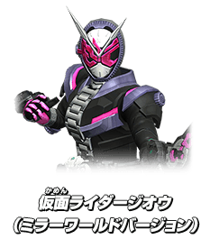 仮面ライダージオウ（ミラーワールドバージョン）