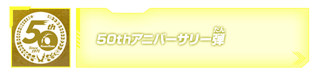 50thアニバーサリー弾