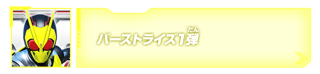 バーストライズ1弾