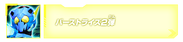 バーストライズ2弾