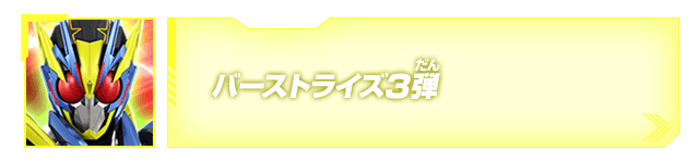 バーストライズ3弾