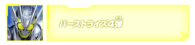 バーストライズ4弾