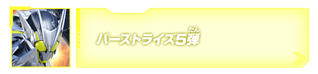 バーストライズ5弾