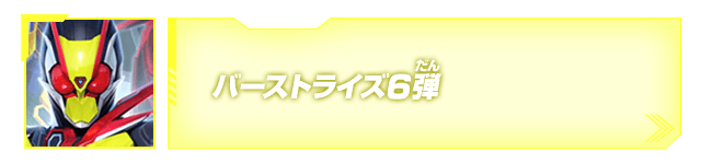 バーストライズ6弾