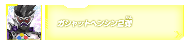 ガシャットヘンシン2弾