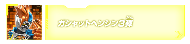 ガシャットヘンシン3弾