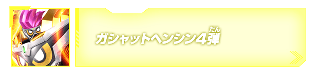 ガシャットヘンシン4弾