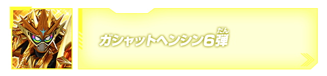 ガシャットヘンシン6弾