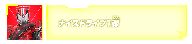 ナイスドライブ1弾